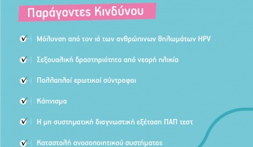 ΠΑΣΥΚΑΦ: Εκστρατεία για πρόληψη του καρκίνου του τραχήλου της μήτρας και του ιού HPV