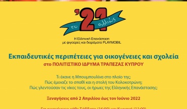 Εκπαιδευτικές Περιπέτειες για οικογένειες παρέα με τους ήρωες του 1821