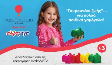 ΟΙ Υπεραγορές Άλφαμεγα στηρίζουν το όραμα του Καραϊσκάκειου Ιδρύματος