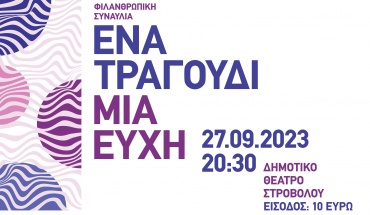 Φιλανθρωπική Συναυλία «Ένα Τραγούδι, Μια Ευχή»