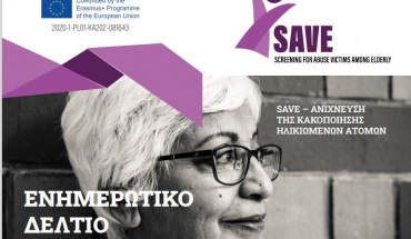 ΤΕΠΑΚ/SAVE: Aνίχνευση της Κακοποίησης Ηλικιωμένων Ατόμων