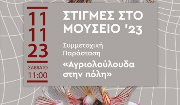 Συμμετοχική παράσταση "Αγριολούλουδα στην πόλη "