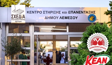 Η ΚΕΑΝ δίπλα στο Κέντρο Στήριξης και Επανένταξης αστέγων του Δήμου Λεμεσού