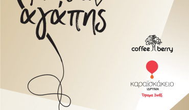 Coffee Berry: «Μία δόση αγάπης» για στήριξη του Καραϊσκάκειου Ιδρύματος