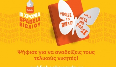 Ανακοινώθηκαν οι shortlist των φετινών Βραβείων Βιβλίου Public