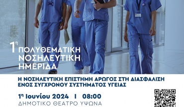 1η Πολυθεματική Νοσηλευτική Ημερίδα - Mediterranean Hospital