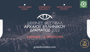 Η Universal Life στηρίζει για μια ακόμα χρονιά το Διεθνές Φεστιβάλ Αρχαίου Ελληνικού Δράματος