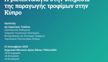 ΤΕΠΑΚ: «Η βιοτεχνολογία στην υπηρεσία της παραγωγής τροφίμων στην Κύπρο»