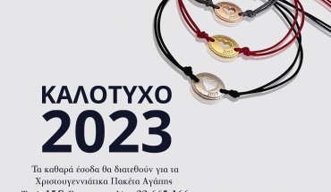 ΚΑΛΟΤΥΧΟ 2023