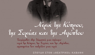 Η συνεργασία μεταξύ της Medochemie και του Θ.Ε.ΠΑ.Κ. συνεχίζεται με τον οικουμενικό Καβάφη