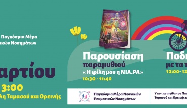 18η Μαρτίου - Παγκόσμια Hμέρα Νεανικών Ρευματικών Νοσημάτων – «Ποδηλατώ με τα παιδιά»