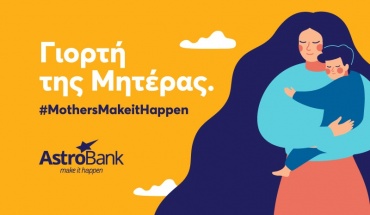 Η AstroBank πρωτοπορεί στα ωφελήματα μητρότητας και πατρότητας