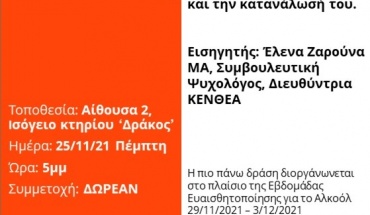 Εκδήλωση στο ΤΕΠΑΚ με τίτλο «Αλκοόλ, νέοι και διασκέδαση»