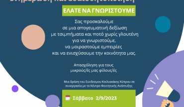 Εκδήλωση ενημέρωσης και ευαισθητοποίησης για την Κοιλιοκάκη στο ΤΕΠΑΚ