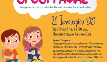 1ος Επαρχιακός Διαγωνισμός Ορθογραφίας