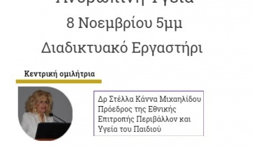 Το ΤΕΠΑΚ διοργανώνει διαδικτυακό εργαστήρι με θέμα «Πλαστικοποιητές και Ανθρώπινη Υγεία»