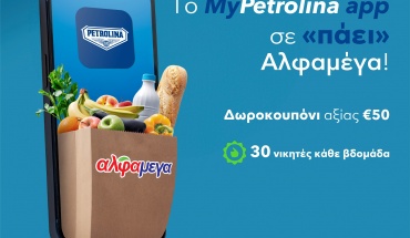 To MyPetrolina app σε ‘πάει’ στις Υπεραγορές Αλφαμέγα