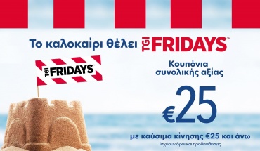 Νέα προωθητική ενέργεια της Πετρολίνα με TGI Friday’s