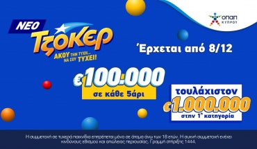 Το νέο ΤΖΟΚΕΡ αναβαθμίζει τα κέρδη από την επόμενη κλήρωση!