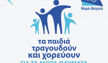 To Συμβούλιο Υδατοπρομήθειας Λευκωσίας, στηρίζει το σύνδεσμο Μωρά Θαύματα