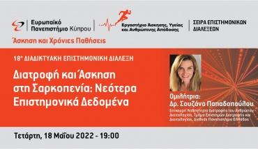 Διαδικτυακή Επιστημονική Διάλεξη  «Διατροφή και Άσκηση στη Σαρκοπενία»