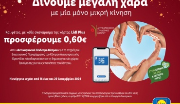 Η Lidl και αυτά τα Χριστούγεννα στέκεται αρωγός του πολύτιμου έργου του Αντικαρκινικού Συνδέσμου