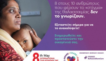 ΔΟΘ: Ξεκίνησε η Ενημερωτική Εκστρατεία για την  Παγκόσμια Ημέρα Θαλασσαιμίας 2022