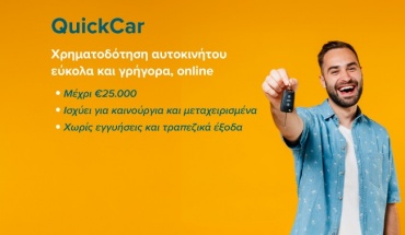 Τώρα δάνειο QuickCar και για μεταχειρισμένα αυτοκίνητα!