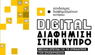 Σε 33% εκτιμάται το μερίδιο της Digital διαφήμισης το 2021