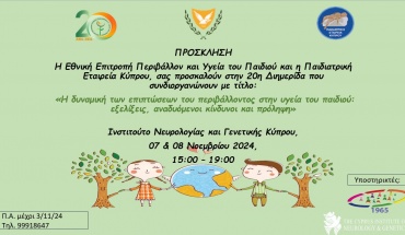 Η δυναμική των επιπτώσεων του περιβάλλοντος στην υγεία του παιδιού