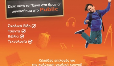 Back to School 2021: Ζήσε αυτό το «ξανά στα θρανία» συναίσθημα στο Public!