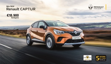 Νέο RENAULT CAPTUR… σου δίνει περισσότερα!