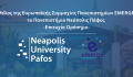 Μέλος της Ευρωπαϊκής Συμμαχίας Πανεπιστημίων EMERGE το Πανεπιστήμιο Νεάπολις Πάφος