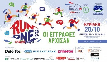 ΑΛΦΑΜΕΓΑ RUN AS ONE 2024: Οι εγγραφές άνοιξαν