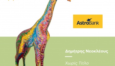 Η AstroBank συνεχίζει να στηρίζει το Ίδρυμα  «Σοφία για τα Παιδιά»