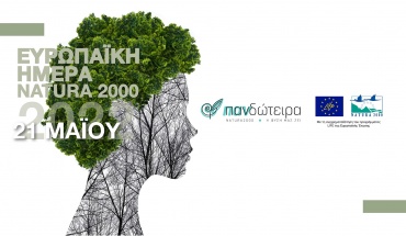 Εορτασμός για την Ευρωπαϊκή Ημέρα Natura 2000