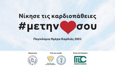 Αρχίζει Παγκύπρια Εκστρατεία Διαφώτισης  από την Καρδιολογική Εταιρεία Κύπρου