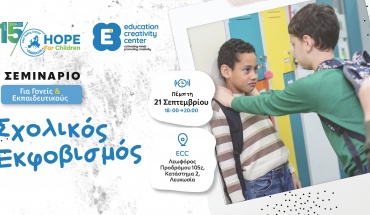 Education Creativity Center και HFC συνδιοργανώνουν ενημερωτικό σεμινάριο για τον σχολικό εκφοβισμό