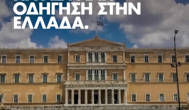 Γενικές Ασφάλειες: Όλα όσα πρέπει να ξέρετε για την οδήγησή σας στην Ελλάδα το καλοκαίρι