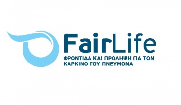 FairLife: Ο καρκίνος του πνεύμονα δεν είναι ανίκητος