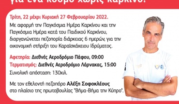 Βήμα-Βήμα την Κύπρο... για ένα κόσμο χωρίς καρκίνο