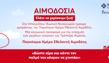 To Ιπποκράτειο Ιδιωτικό Νοσοκομείο τιμά την Παγκόσμια Ημέρα Εθελοντή Αιμοδότη