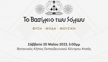 Φύση, μόδα, μουσική: Μια αναδρομή στο Βασίλειο των Σόλων