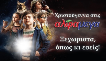 Christmas countdown: Οι μικροί ντετέκτιβ των Υπεραγορών Αλφαμέγα επιστρέφουν