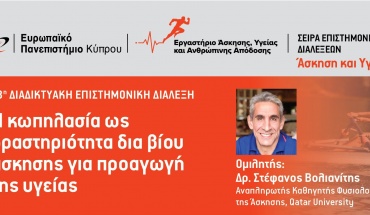 Διαδικτυακή Επιστημονική Διάλεξη  «Κωπηλασία και προαγωγή υγείας»