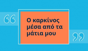 Παγκύπριος μαθητικός διαγωνισμός για την Παγκόσμια Ημέρα Καρκίνου