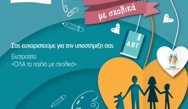 Η κοινωνία «αγκάλιασε» την 8η εκστρατεία «ΟΛΑ τα παιδιά με σχολικά»