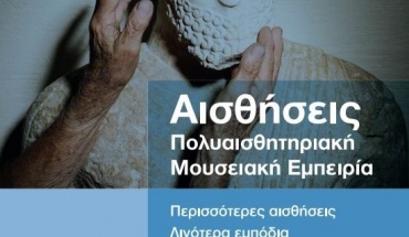 «Αισθήσεις» - Πολυαισθητηριακή Μουσειακή Εμπειρία από το Πολιτιστικό Ίδρυμα Τράπεζας Κύπρου