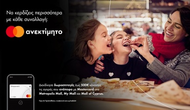 Η Mastercard επιβραβεύει και φέτος τις ανέπαφες αγορές στα μεγαλύτερα εμπορικά κέντρα της χώρας