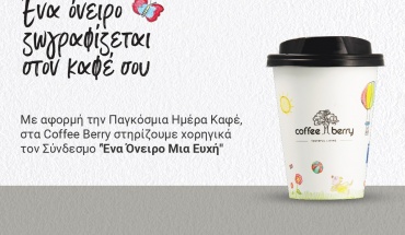 Coffee Berry: Ένα όνειρο ζωγραφίζεται στον καφέ σου!